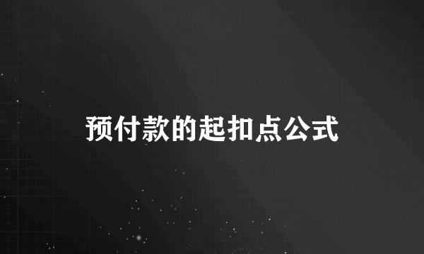 预付款的起扣点公式