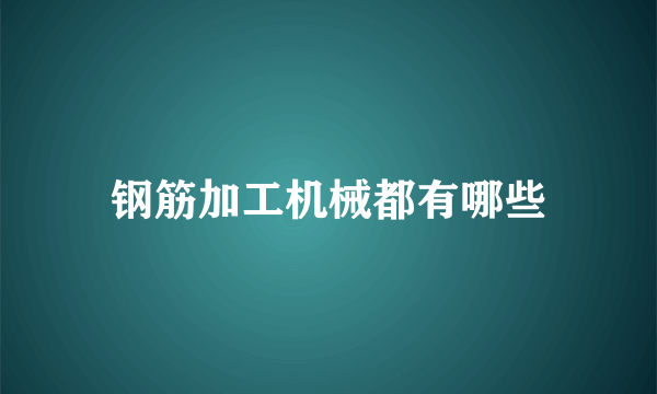 钢筋加工机械都有哪些