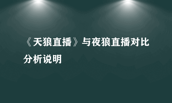 《天狼直播》与夜狼直播对比分析说明