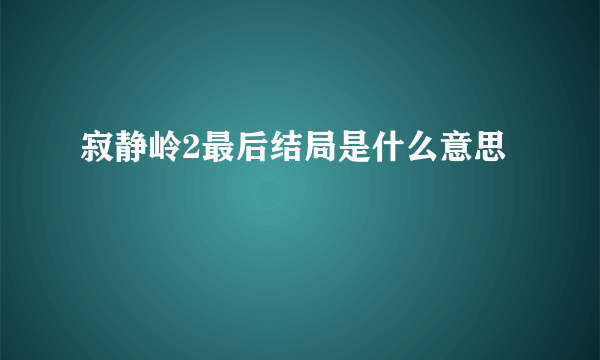 寂静岭2最后结局是什么意思