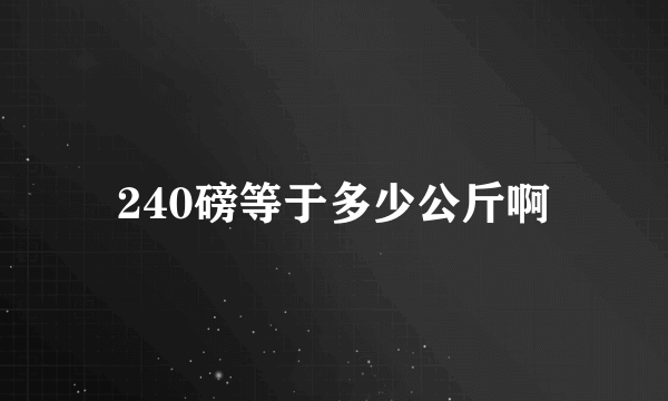 240磅等于多少公斤啊