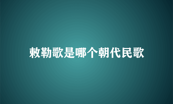 敕勒歌是哪个朝代民歌