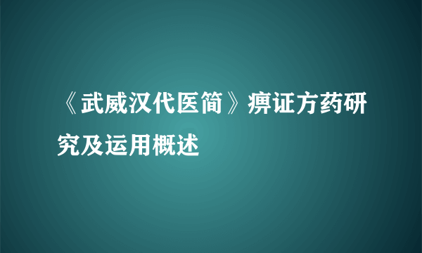 《武威汉代医简》痹证方药研究及运用概述