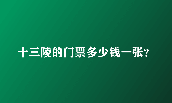 十三陵的门票多少钱一张？