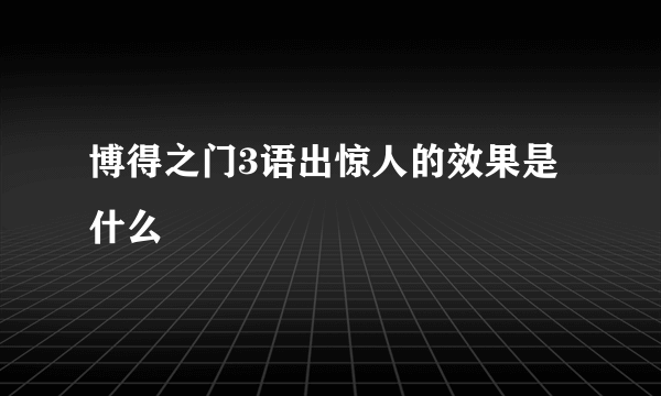 博得之门3语出惊人的效果是什么