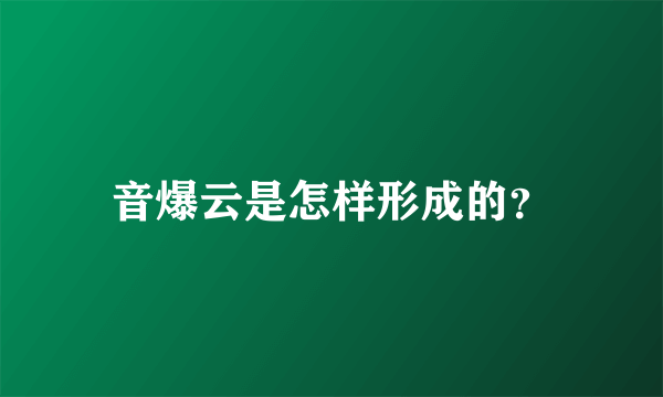 音爆云是怎样形成的？