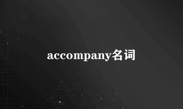 accompany名词