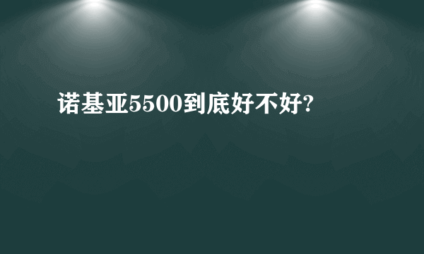 诺基亚5500到底好不好?