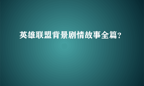 英雄联盟背景剧情故事全篇？