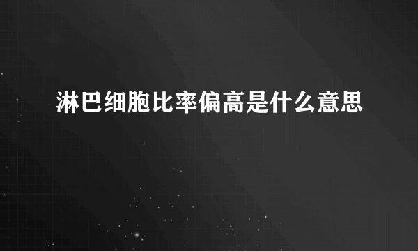 淋巴细胞比率偏高是什么意思