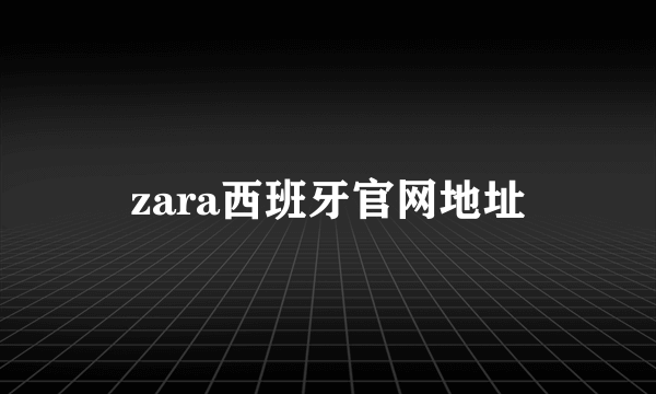 zara西班牙官网地址