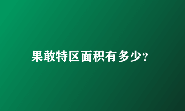 果敢特区面积有多少？