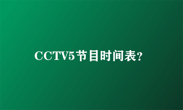 CCTV5节目时间表？