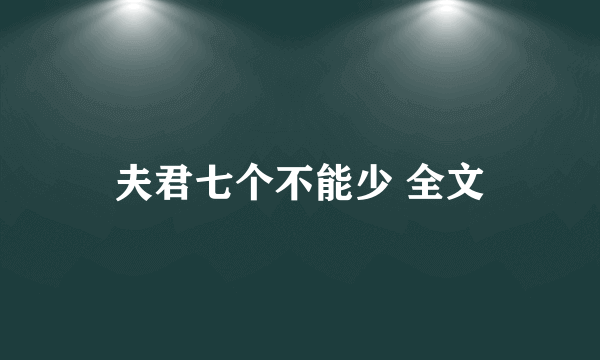 夫君七个不能少 全文