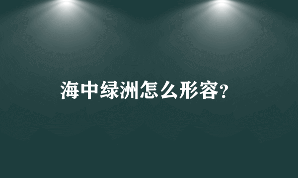 海中绿洲怎么形容？