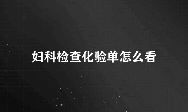 妇科检查化验单怎么看