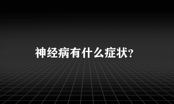 神经病有什么症状？