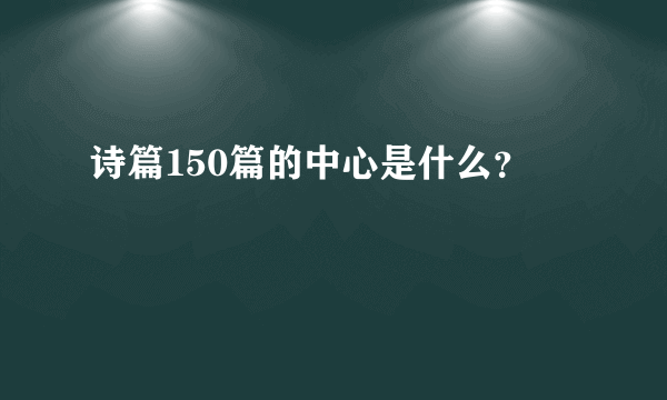 诗篇150篇的中心是什么？