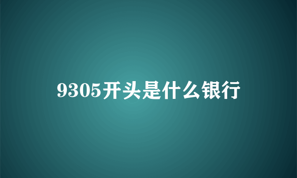 9305开头是什么银行