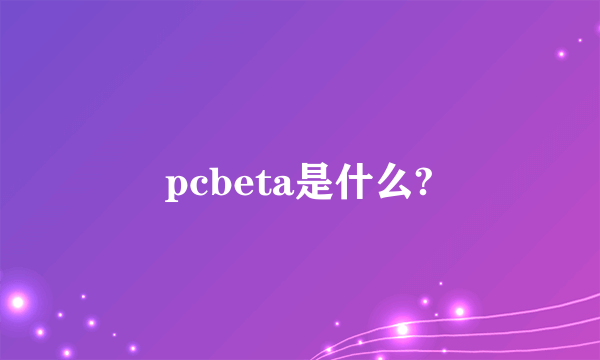 pcbeta是什么?