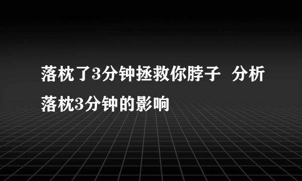 落枕了3分钟拯救你脖子  分析落枕3分钟的影响