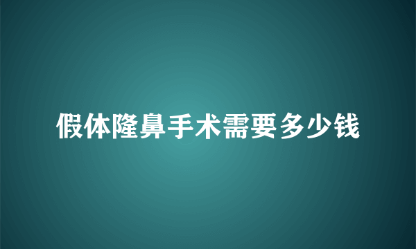 假体隆鼻手术需要多少钱