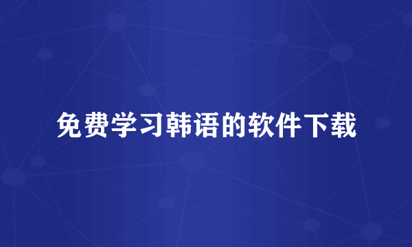 免费学习韩语的软件下载