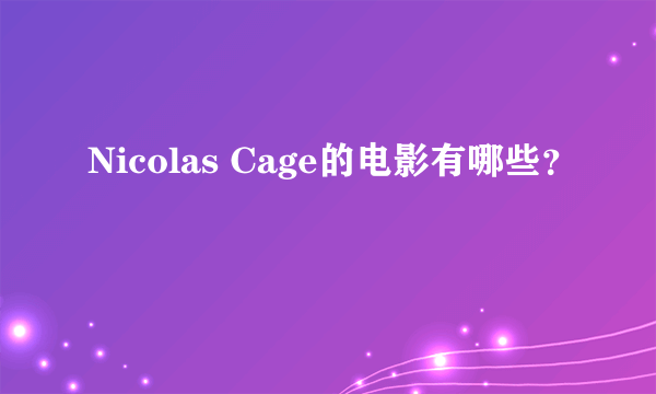 Nicolas Cage的电影有哪些？