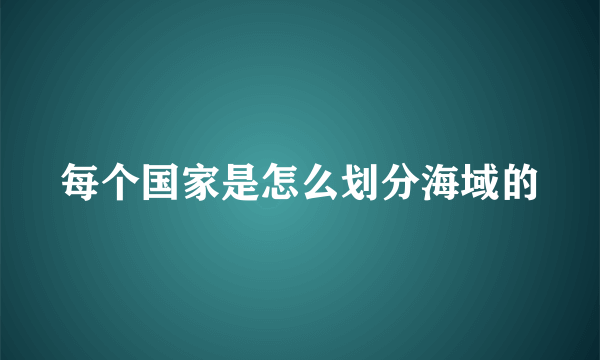 每个国家是怎么划分海域的