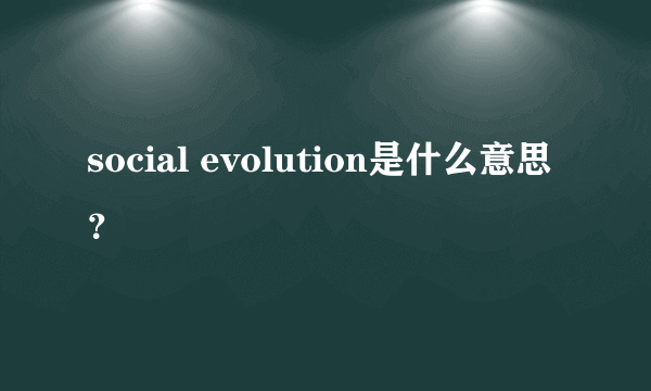 social evolution是什么意思？