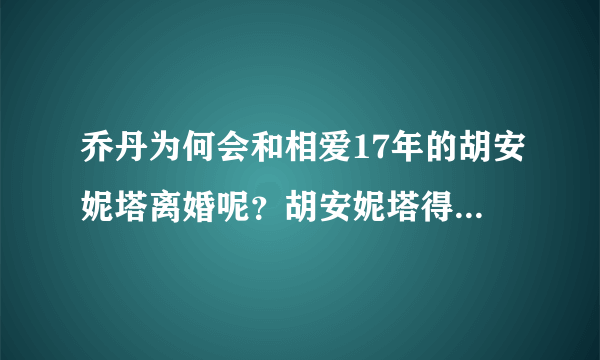 乔丹为何会和相爱17年的胡安妮塔离婚呢？胡安妮塔得到多少补偿？