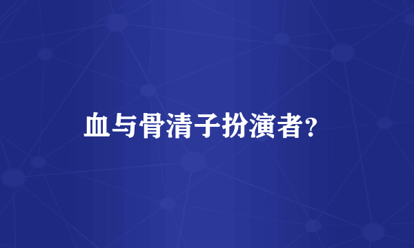 血与骨清子扮演者？