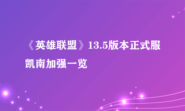 《英雄联盟》13.5版本正式服凯南加强一览