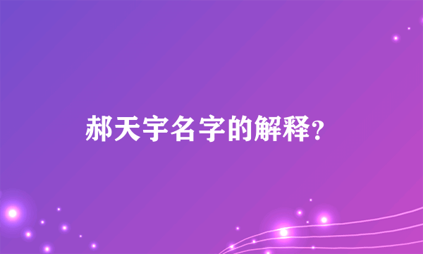 郝天宇名字的解释？