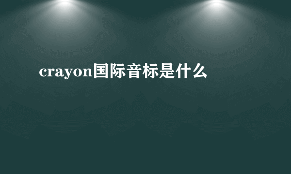 crayon国际音标是什么