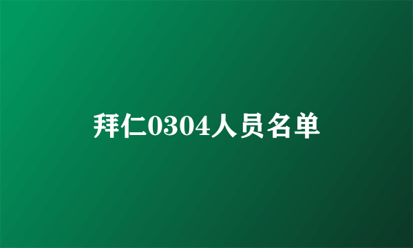 拜仁0304人员名单