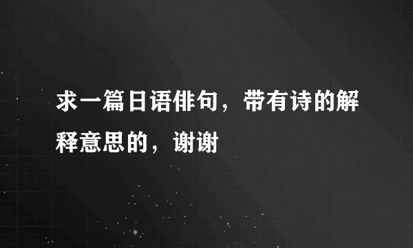 求一篇日语俳句，带有诗的解释意思的，谢谢