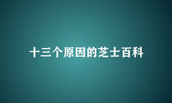 十三个原因的芝士百科