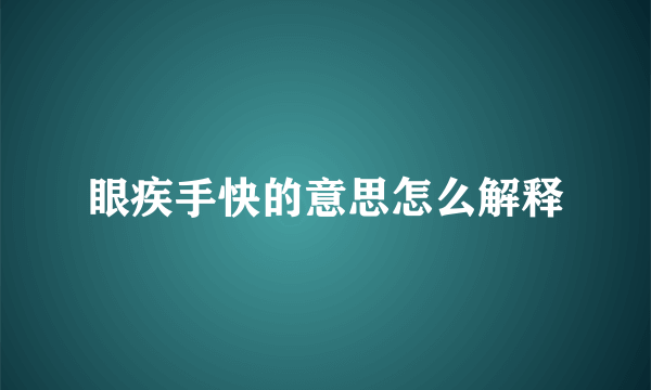 眼疾手快的意思怎么解释