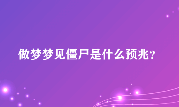 做梦梦见僵尸是什么预兆？