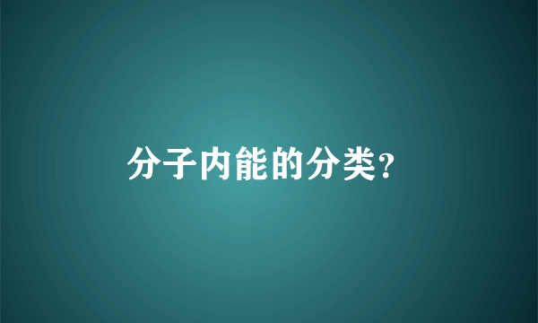 分子内能的分类？