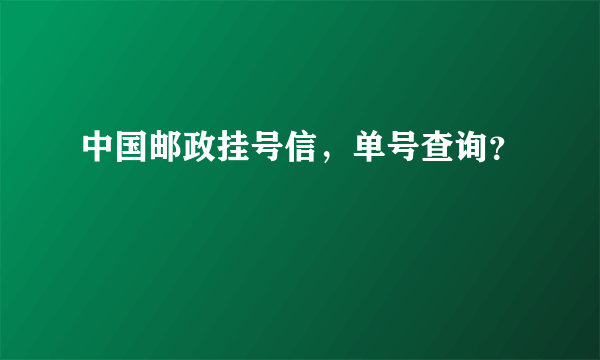 中国邮政挂号信，单号查询？