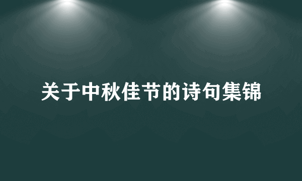 关于中秋佳节的诗句集锦