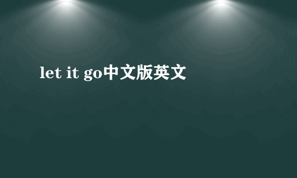 let it go中文版英文