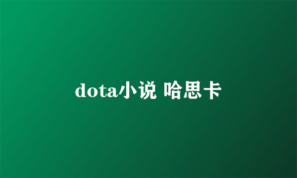 dota小说 哈思卡