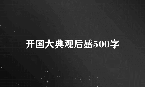 开国大典观后感500字