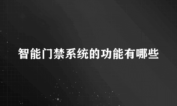 智能门禁系统的功能有哪些