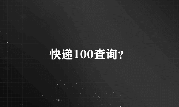 快递100查询？