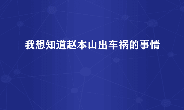 我想知道赵本山出车祸的事情