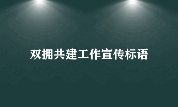 双拥共建工作宣传标语